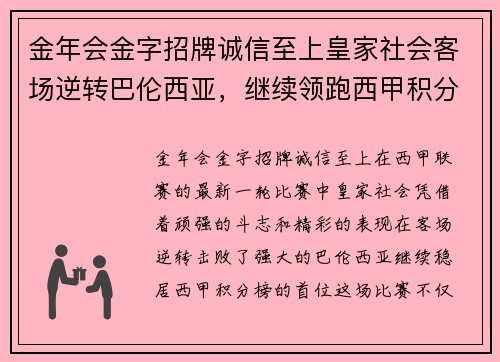 金年会金字招牌诚信至上皇家社会客场逆转巴伦西亚，继续领跑西甲积分榜