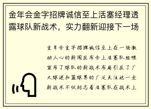 金年会金字招牌诚信至上活塞经理透露球队新战术，实力翻新迎接下一场比赛