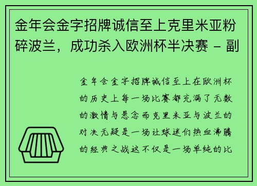 金年会金字招牌诚信至上克里米亚粉碎波兰，成功杀入欧洲杯半决赛 - 副本