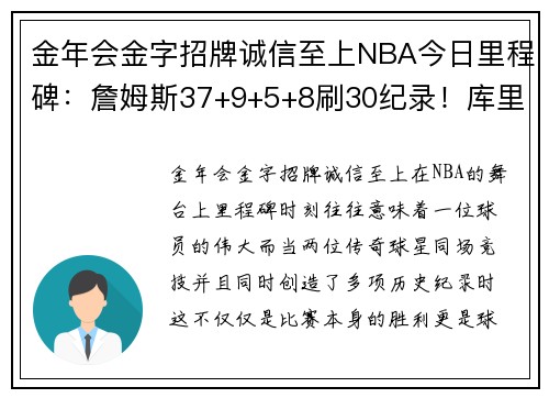 金年会金字招牌诚信至上NBA今日里程碑：詹姆斯37+9+5+8刷30纪录！库里33+4+5创15项 - 副本