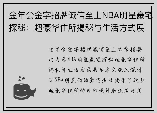 金年会金字招牌诚信至上NBA明星豪宅探秘：超豪华住所揭秘与生活方式展示 - 副本