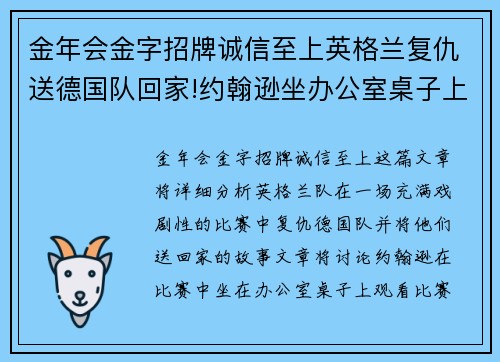 金年会金字招牌诚信至上英格兰复仇送德国队回家!约翰逊坐办公室桌子上看球被吐槽 - 副本