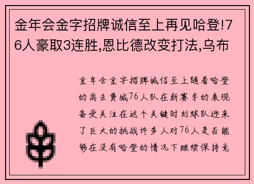 金年会金字招牌诚信至上再见哈登!76人豪取3连胜,恩比德改变打法,乌布雷首发惊艳