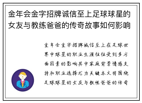 金年会金字招牌诚信至上足球球星的女友与教练爸爸的传奇故事如何影响他们的职业生涯与人生选择 - 副本