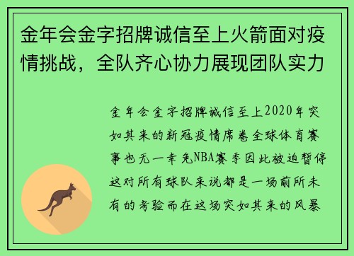 金年会金字招牌诚信至上火箭面对疫情挑战，全队齐心协力展现团队实力 - 副本