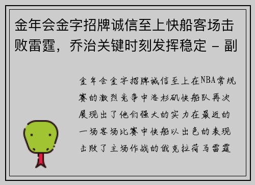 金年会金字招牌诚信至上快船客场击败雷霆，乔治关键时刻发挥稳定 - 副本