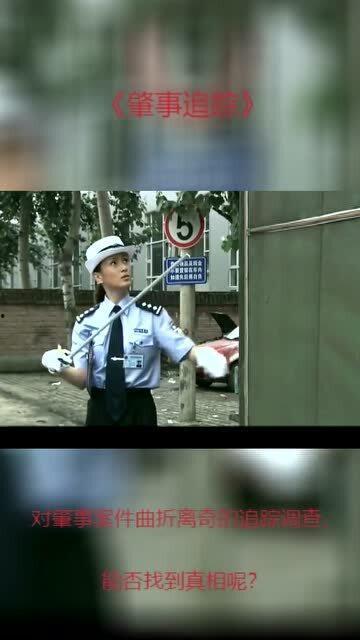 肇事追踪,揭秘事故背后的真相与线索