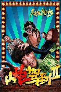 山炮驾到2之灵魂转移,灵魂转移——跨界重生，笑料横生