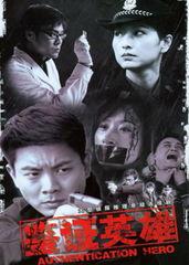 鉴证英雄,传奇事迹与英勇精神的传承