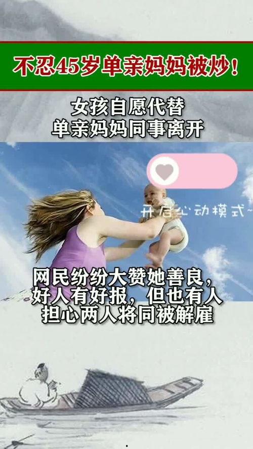 自愿单亲妈妈,自愿单亲妈妈的奋斗之路
