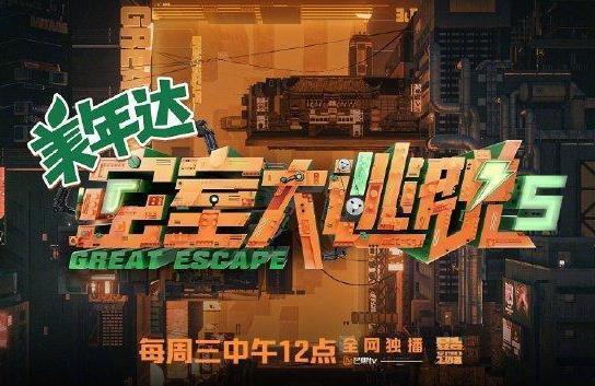 大逃脱 第五季,惊险升级，逃脱极限挑战