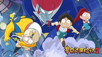 辛巴达历险记2,续写传奇冒险篇章